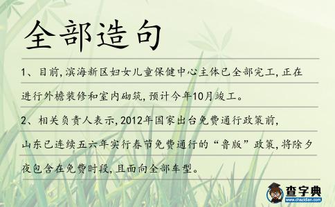全部造句