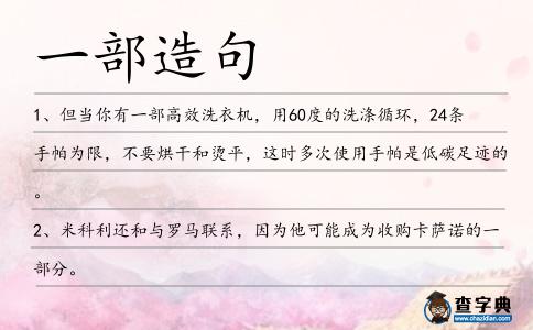 一部造句