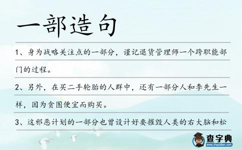 一部造句