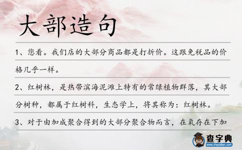 大部造句