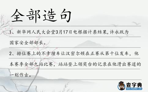 全部造句