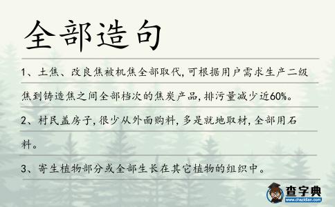 全部造句