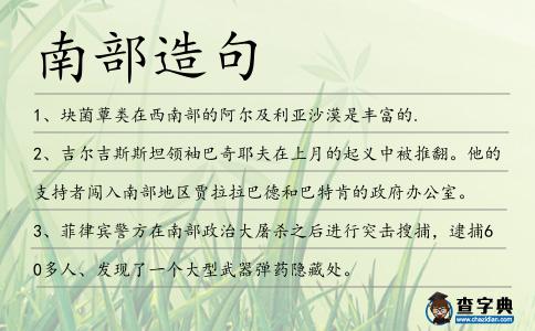 南部造句