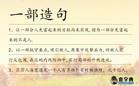 一部造句