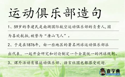運動俱樂部造句