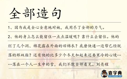 全部造句
