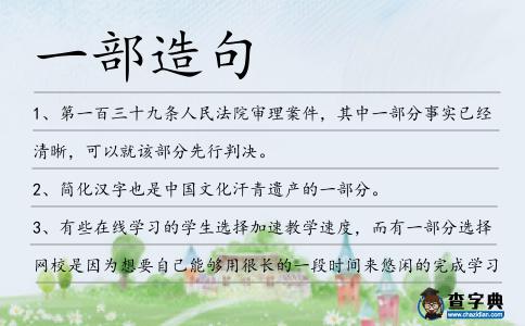 一部造句