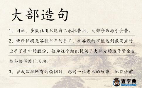 大部造句