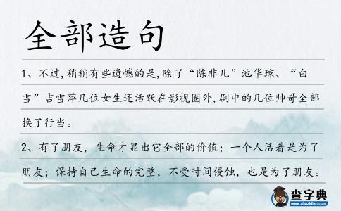 全部造句