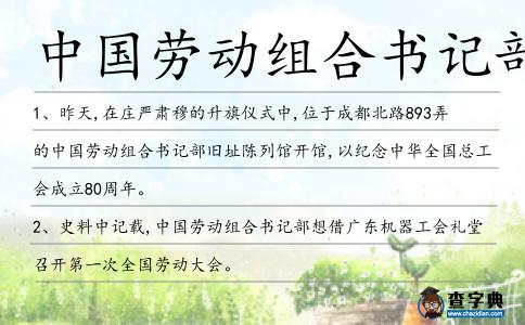 中國勞動組合書記部造句