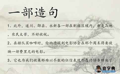 一部造句
