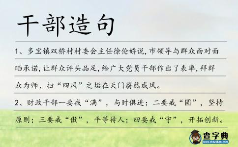 干部造句