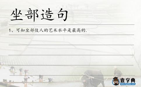 坐部造句