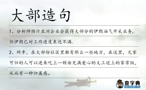 大部造句