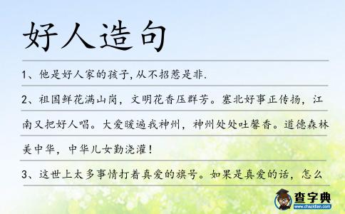 好人造句