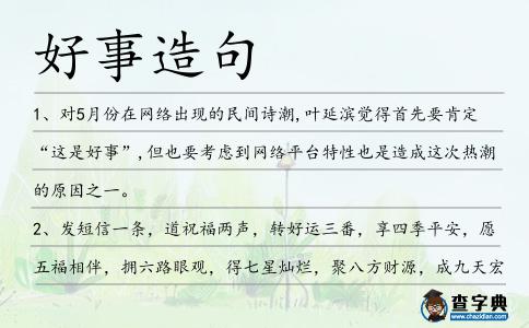 好事造句