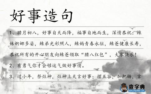 好事造句