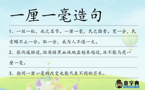 一厘一毫造句
