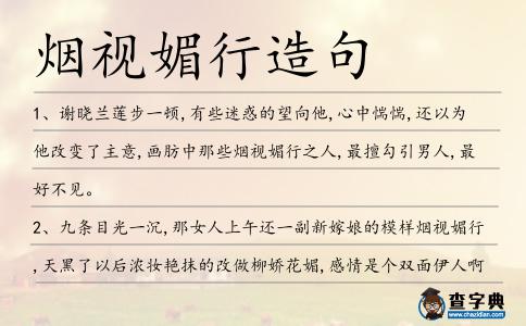 煙視媚行造句