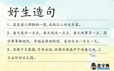 好生造句