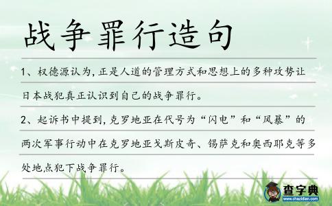 戰爭罪行造句