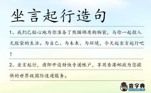 坐言起行造句