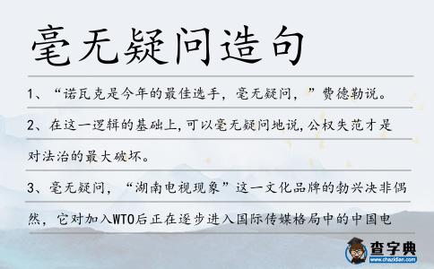 毫無疑問造句