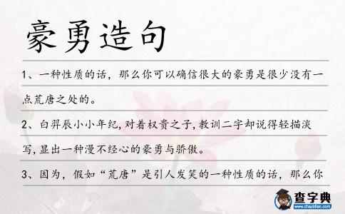 豪勇造句