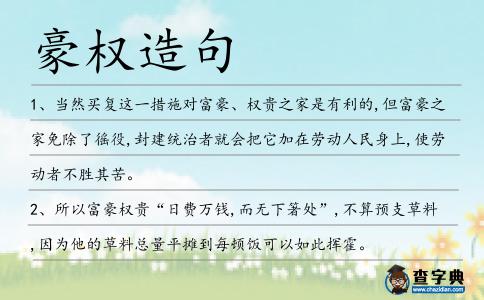 豪權造句