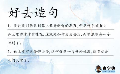 好去造句