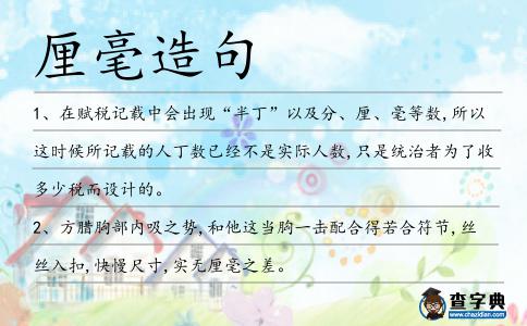 厘毫造句