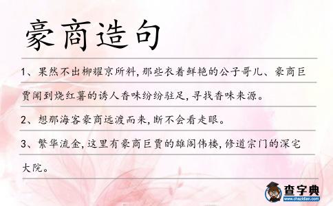 豪商造句