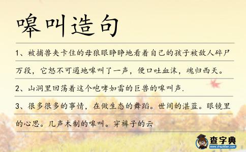 嗥叫造句
