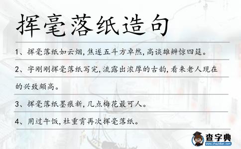 揮毫落紙造句