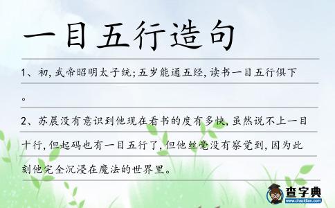 一目五行造句