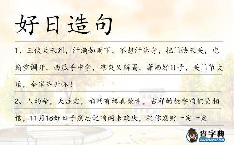 好日造句