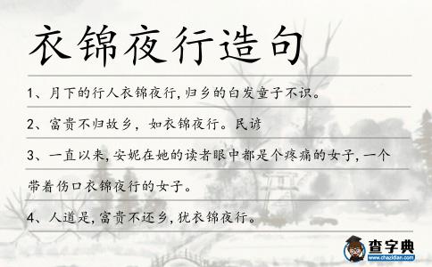衣錦夜行造句