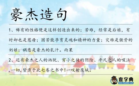豪杰造句