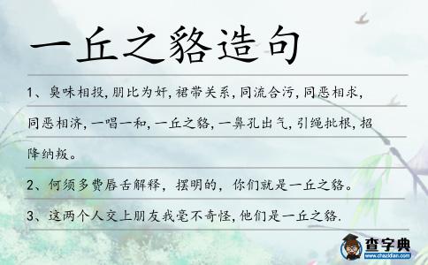 一丘之貉造句