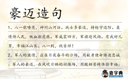 豪邁造句