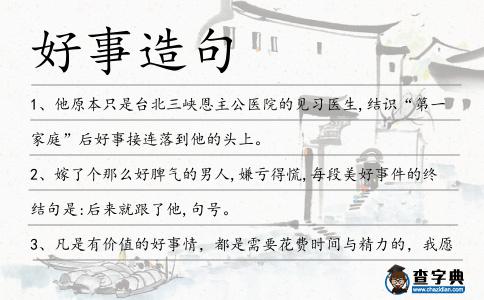 好事造句