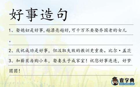 好事造句