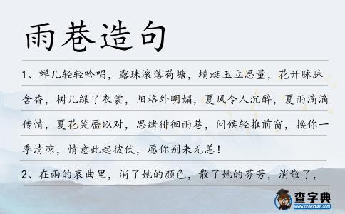 雨巷造句