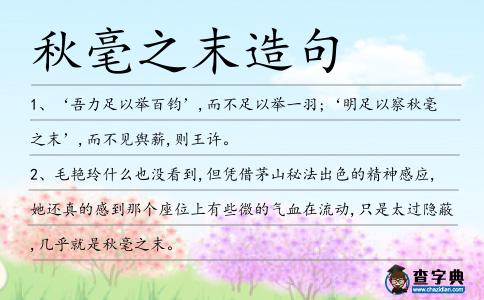 秋毫之末造句