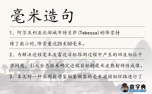 毫米造句