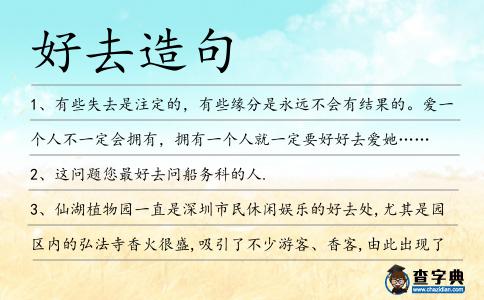 好去造句