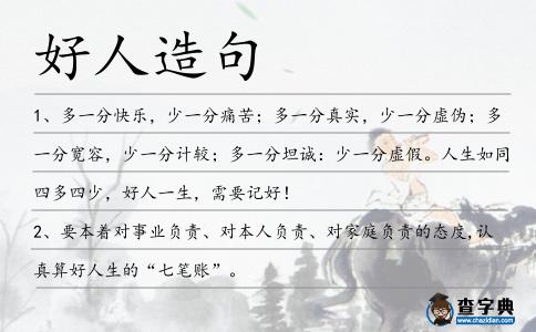 好人造句