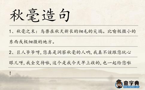 秋毫造句