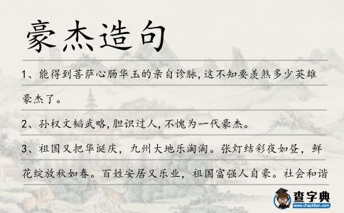 豪杰造句