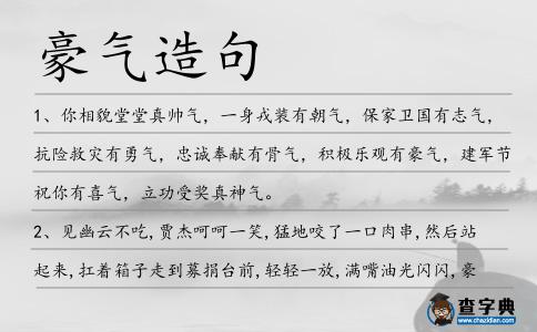 豪氣造句